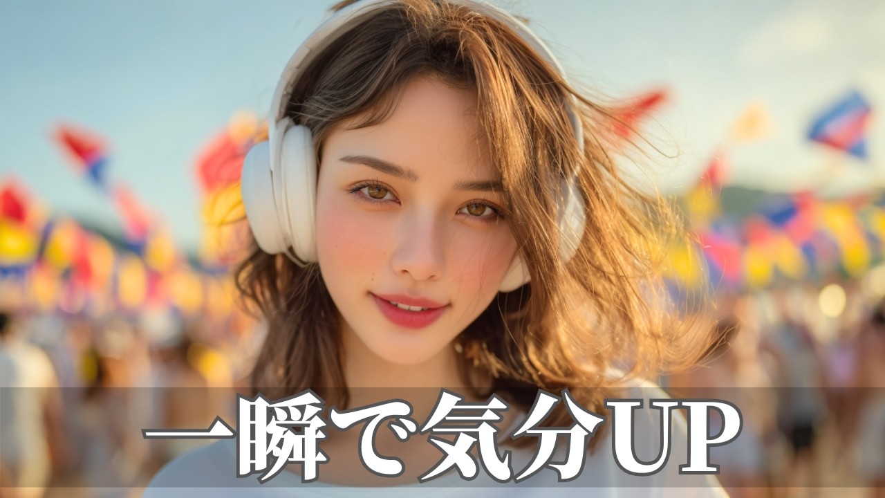 一瞬でスイッチが入る爆上げ洋楽ポップBGM🌈青空で気分ぶち上がる | 作業用・勉強用・ドライブ・朝の気分上げ | Happy Upbeat Vibes