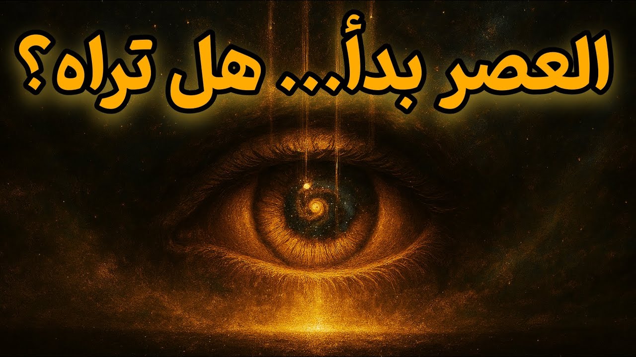هل بدأ عصر جديد للإنسانية؟