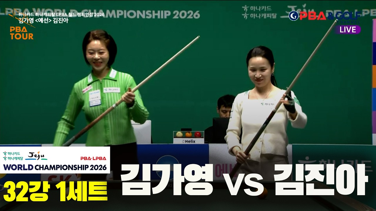 #김가영 vs #김진아 32강 1세트[하나카드 하나캐피탈 #LPBA 월드챔피언십 2026]