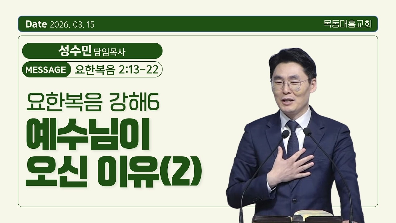 2026년 03월 15일/오후예배/요한복음 2:13-22/요한복음 강해6 