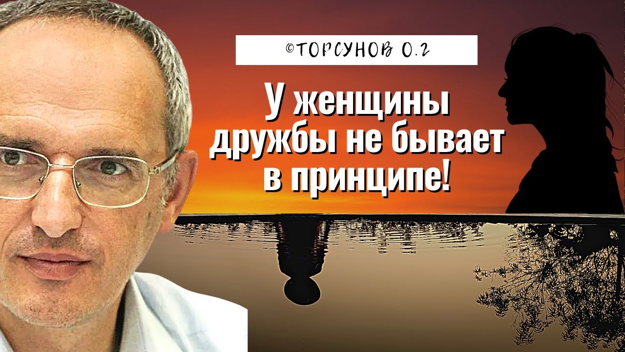 У женщины дружбы не бывает в принципе! Торсунов лекции