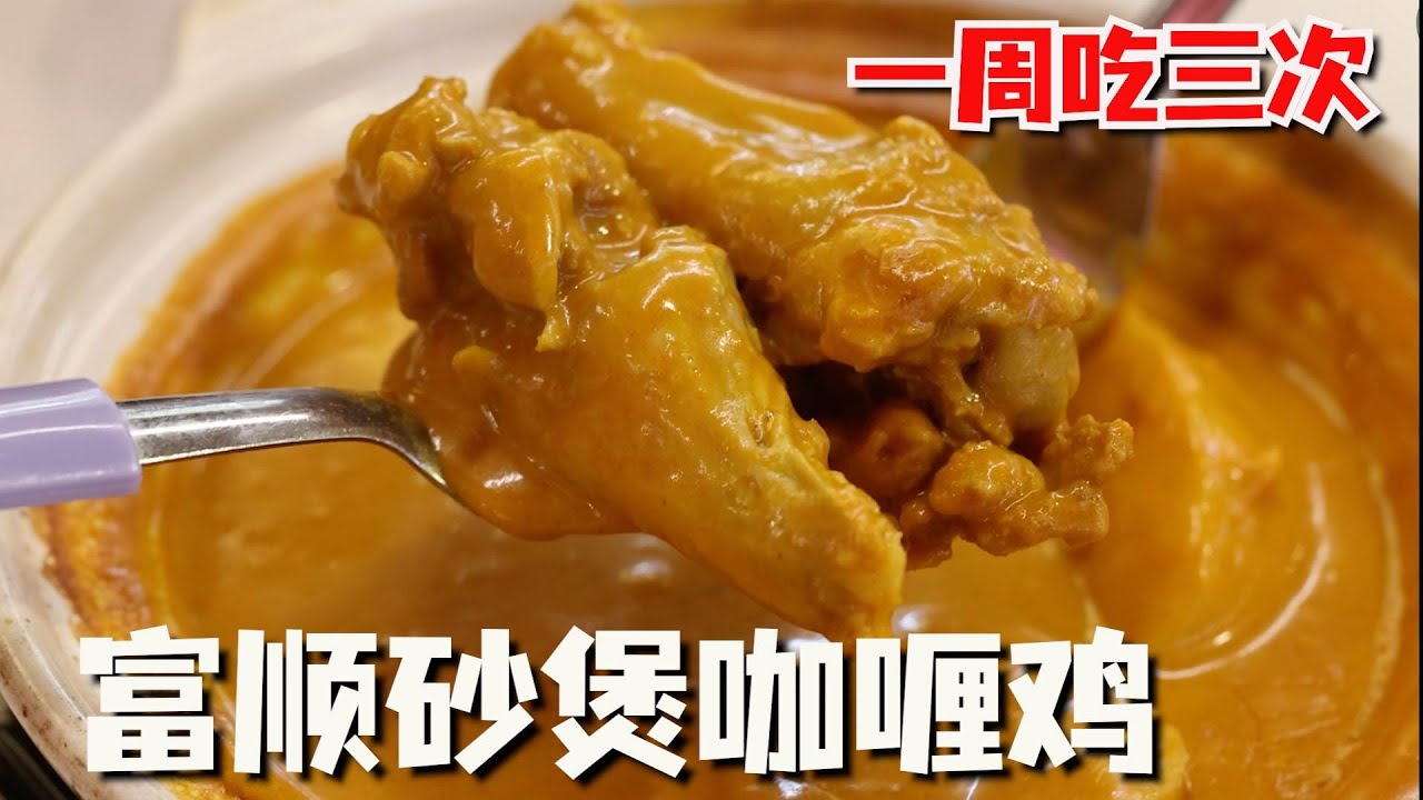 外国人也爱吃的砂煲咖喱！新加坡富顺正宗咖喱，新加坡传统正宗咖喱，新加坡美食咖喱 Hock Shun Traditional Home-Made Curry