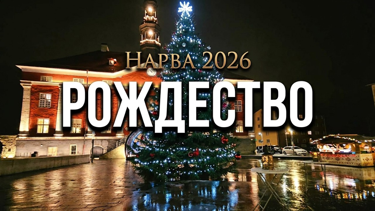 21 декабря 2025 г. Ратушная площадь, Нарва, Эстония.