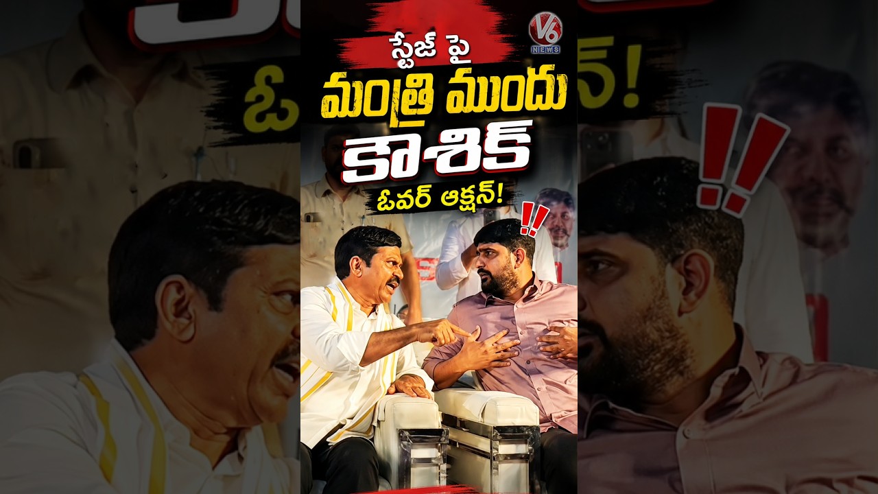 MLA Kaushik Reddy&rsquo;s Overaction With Minister Ponguleti | V6 News