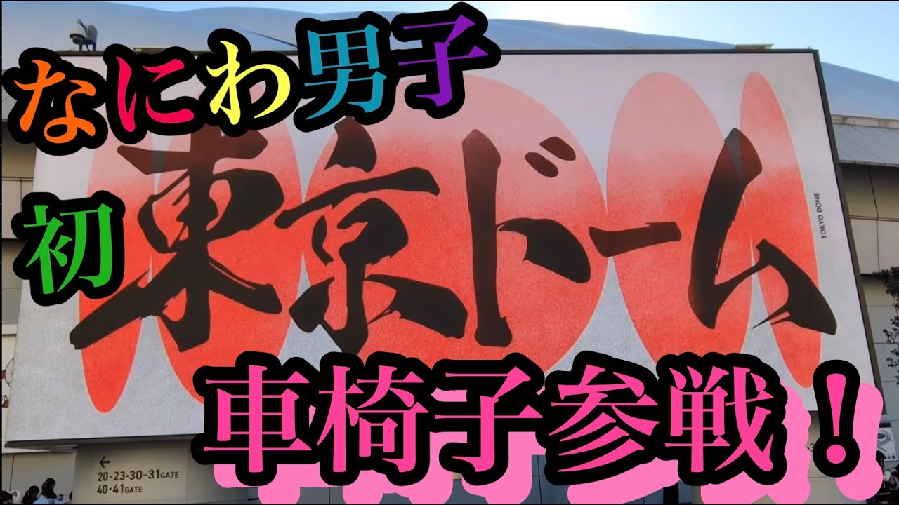 なにわ男子1stDOME！車椅子参戦事情。＃なにわ男子1stDOME＃東京ドーム車椅子