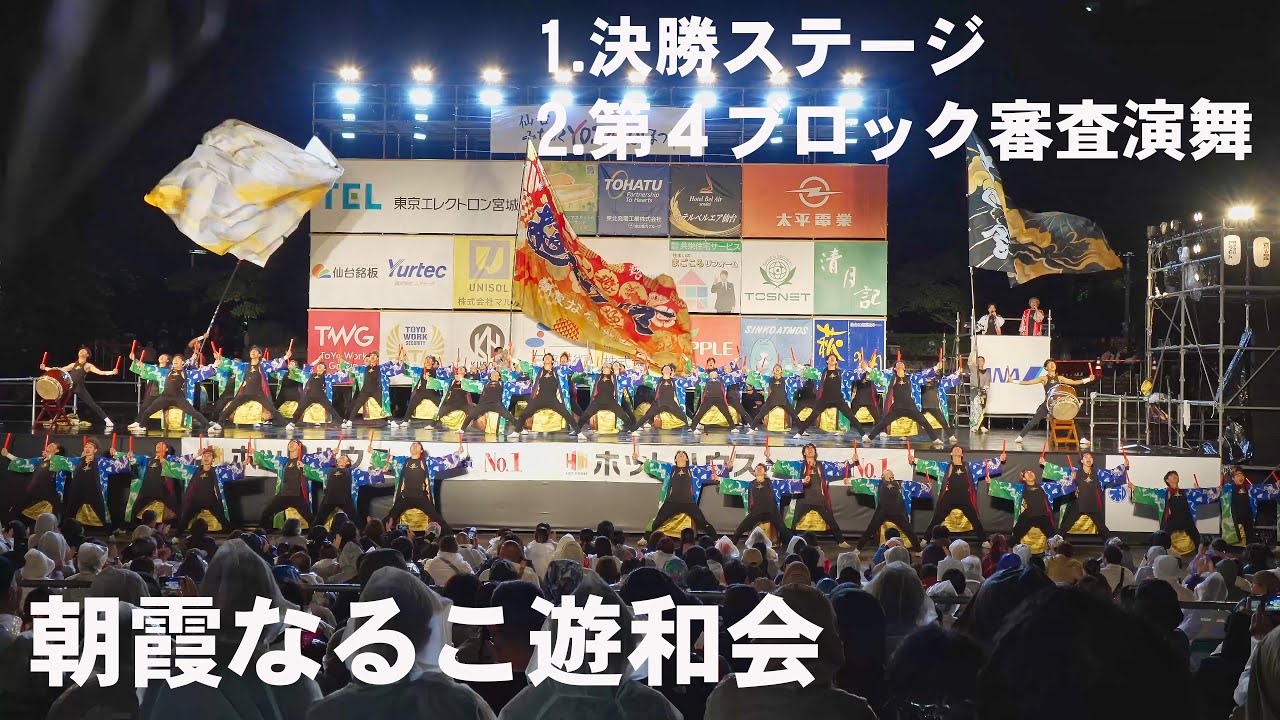 📌朝霞なるこ遊和会 仙台みちのくYOSAKOIまつり2025