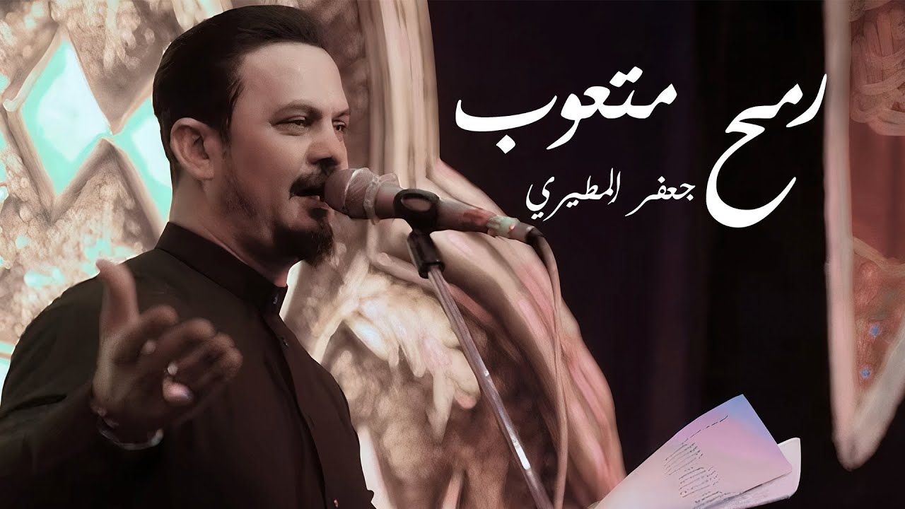 ويلاه خويه حسين ويلاه | جعفر المطيري - رمح متعوب محرم 1445 هجري