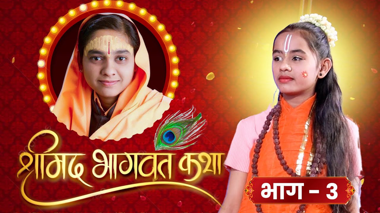 ह.भ.प.सोनाली ताई करपे यांच्या वाणीतून, श्रीमद् भागवत कथा - भाग 4 ! Sonali Tai Karpe, Bhagwat Katha 4