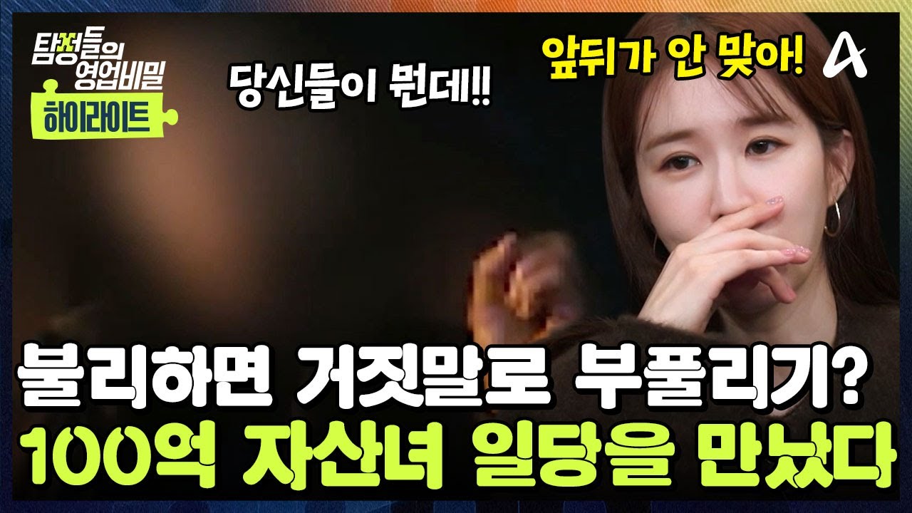 [#클립배송] 😤100억 자산녀의 주요 일당을 찾았다?! 🔥인맥 과시와 부자 행세로 거짓말만 늘어놓는 남자 | 탐정들의 영업비밀 95회