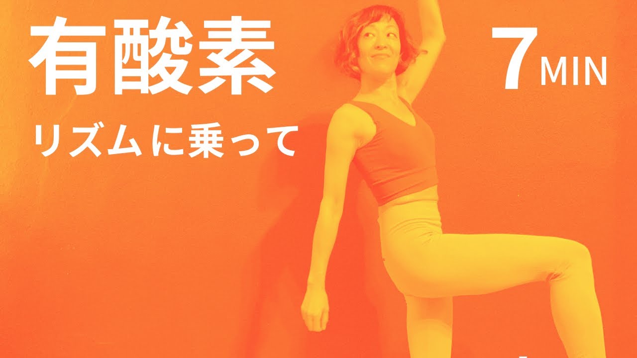 【有酸素リズムピラティス】ノリのいい２曲分だけ汗かきましょう/ 腕が上がらなくても肩が痛くても大丈夫 ７分 #100
