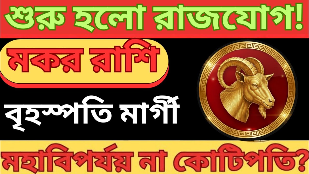 মকর রাশি: মার্চ মাসের রাশিফল 2026 | বৃহস্পতি মার্গী! মহাবিপর্যয় নাকি কোটিপতি? Makar Rashi
