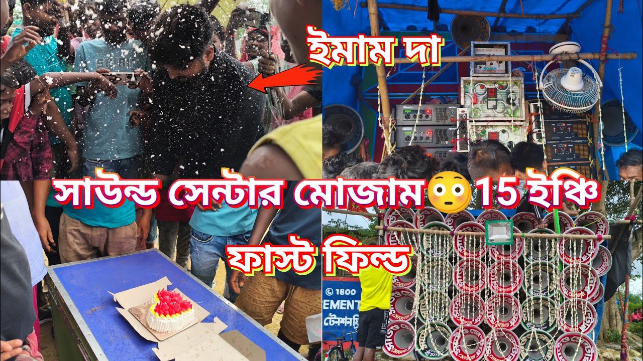 আজকে 👉 সাউন্ড সেন্টার মোজাম 15 ইঞ্চি নতুন বক্স ফাস্ট ফিল্ড 😳 দেখো কেমন বাজছে | sound centre mojam 