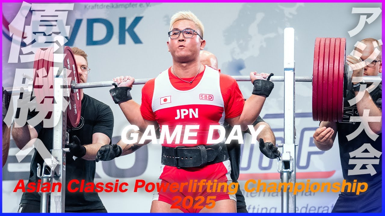 【決戦】パワーリフティングアジア選手権大会で優勝するために全力で戦いました。