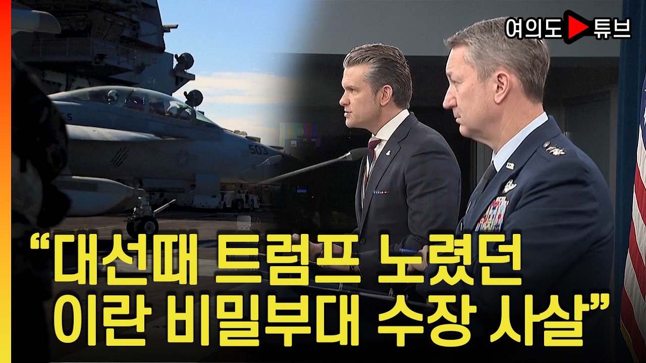 [여의도튜브] 공습작전 '장대한 분노' 일환 전격수행 / 머니투데이방송