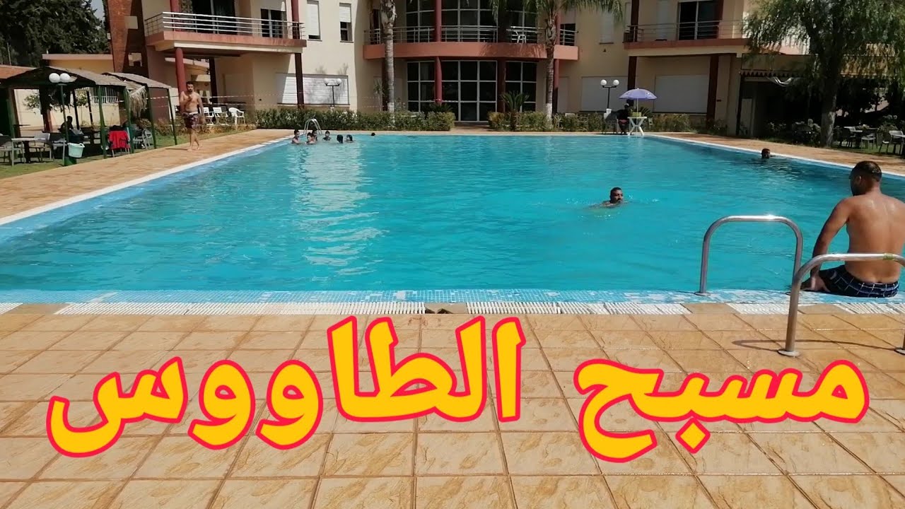 مسبح الطاووس - اجمل مسبح في مدينة فاس - piscine taousse