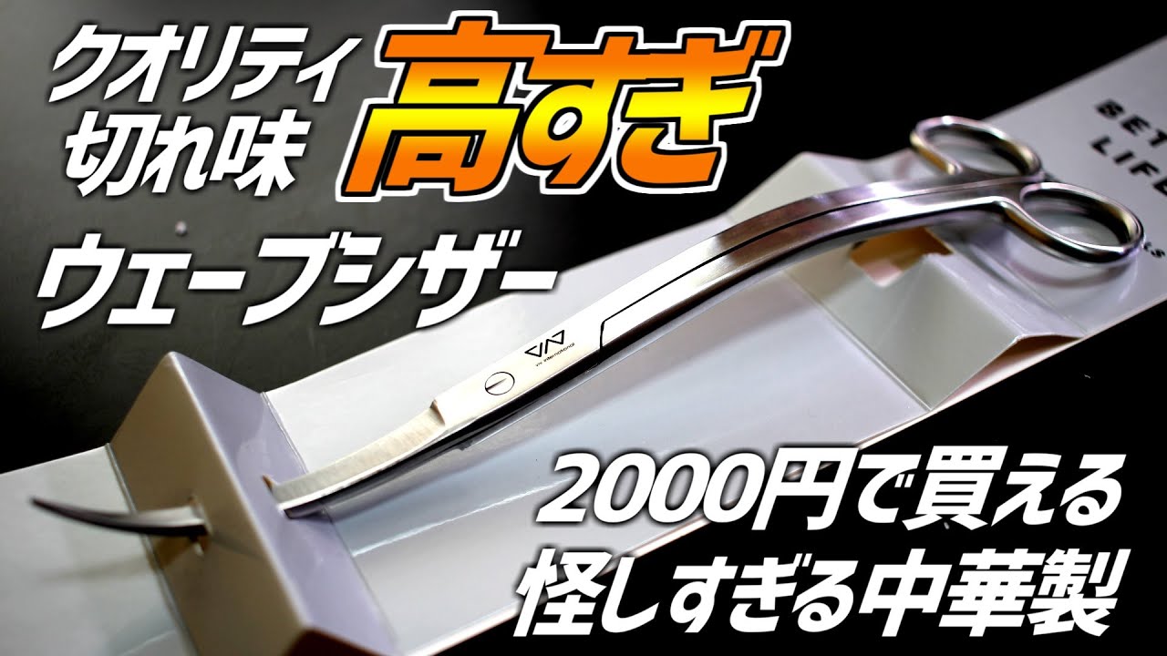 憧れのウェーブシザーが2000円台！切れるのか、実際に使ってみた！#77【アクアリウム】