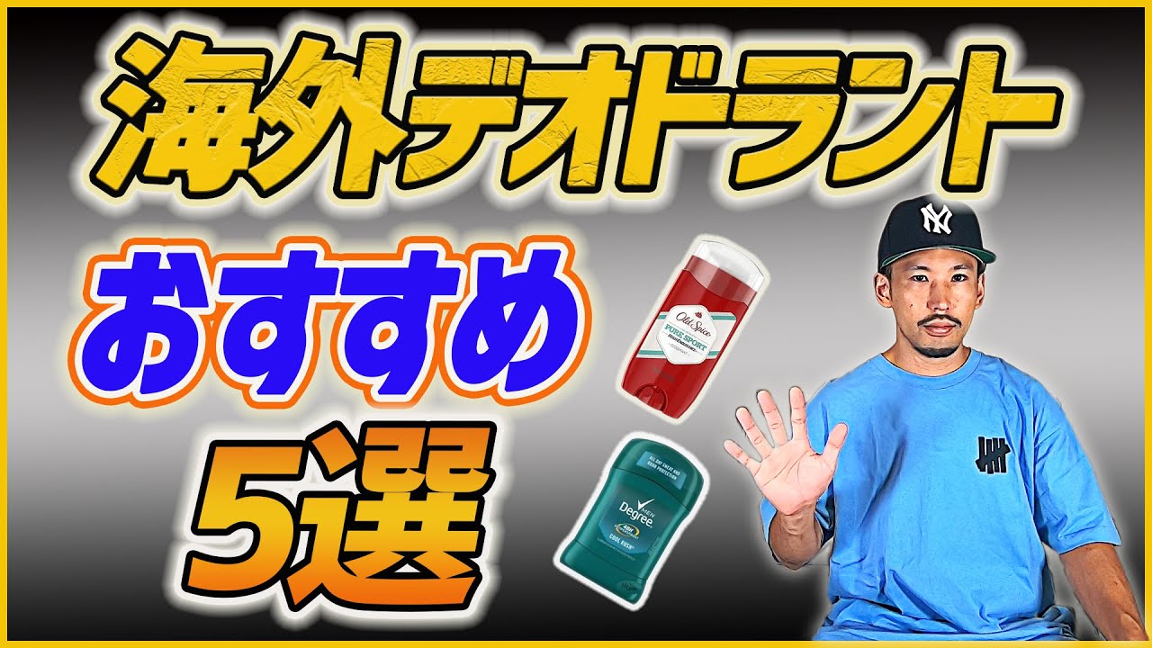 【夏の必需品】海外デオドラントおすすめ5選！！オールドスパイス /ディグリー/アックス