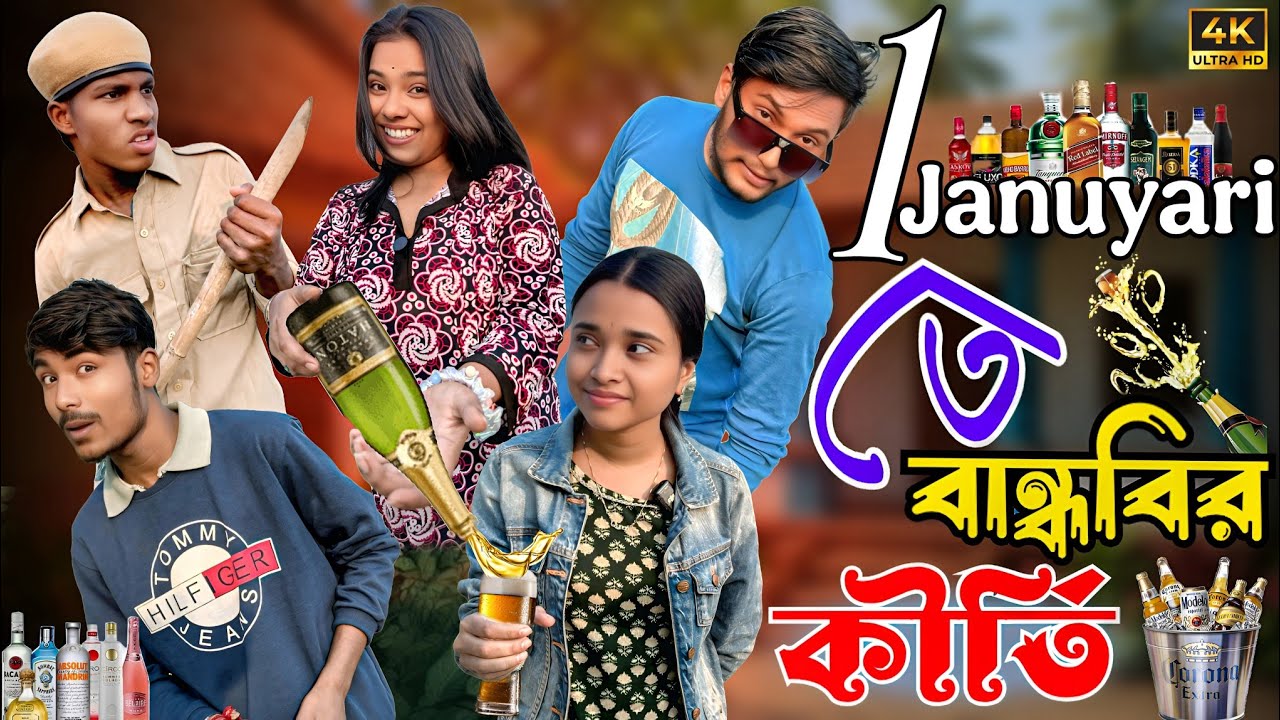 ফাস্ট জানুয়ারি তে বান্ধবীর কীর্তি | মেদিনীপুরের মাকুর কমেডি | নিউ ইয়ার হাঁসির ভিডিও | Subhas Das