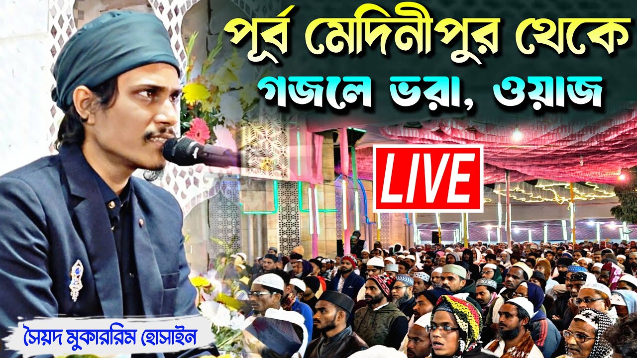 Live ⛔ পূর্ব মেদিনীপুর থেকে | গজলে ভরা ওয়াজ | পীরজাদা সৈয়দ মুকাররিম হোসাইন