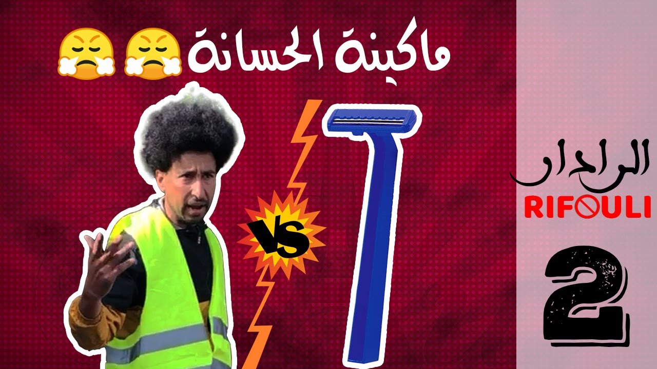 RADAR_ RIFOLI EP 2 عاجل الرادار كاعي على مكينة الحسانة 😂 الحلقة