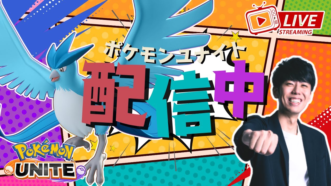 【ポケモンユナイト】フリーザーきたぞおおおお！！性能を確かめるカスタム、ソロラン配信！！ 【初心者/質問歓迎】