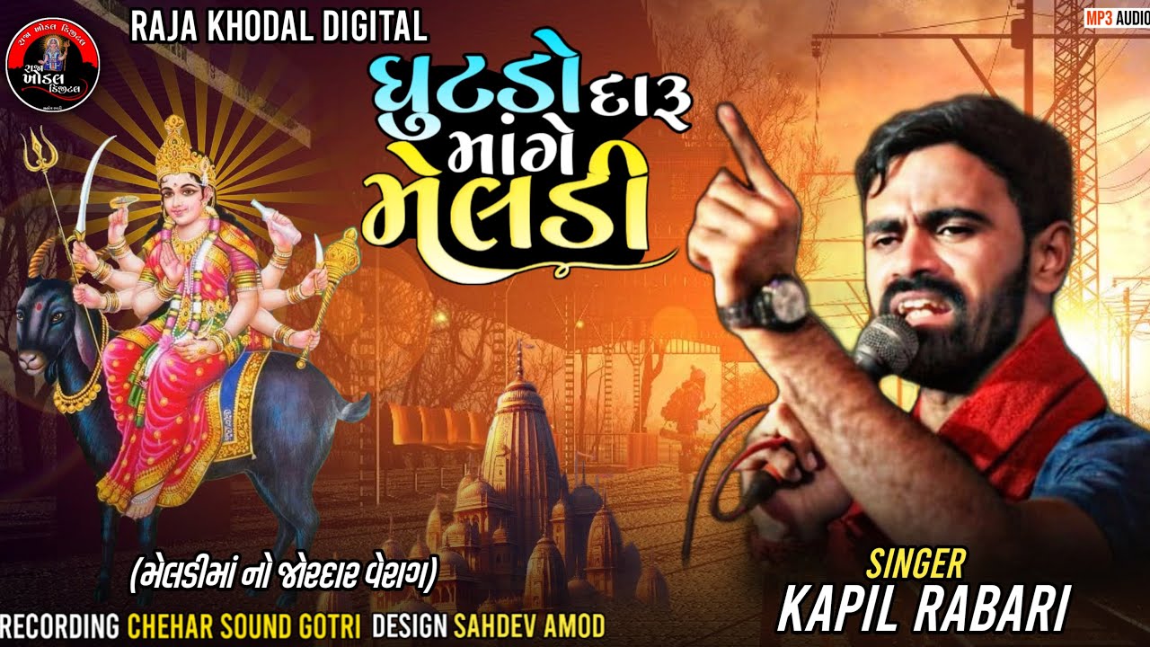Kapil Rabari ll ઘૂંટડો દારૂ માંગે મેલડી ll #kapilrabarisarol #kapilrabari @Raja_Khodal_Digital