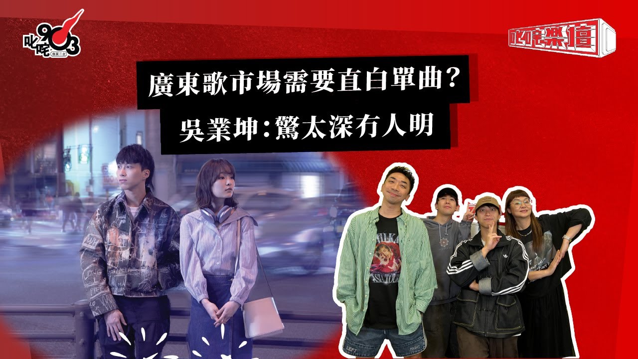 廣東歌市場需要直白單曲？吳業坤：驚太深冇人明｜《叱咤樂壇》