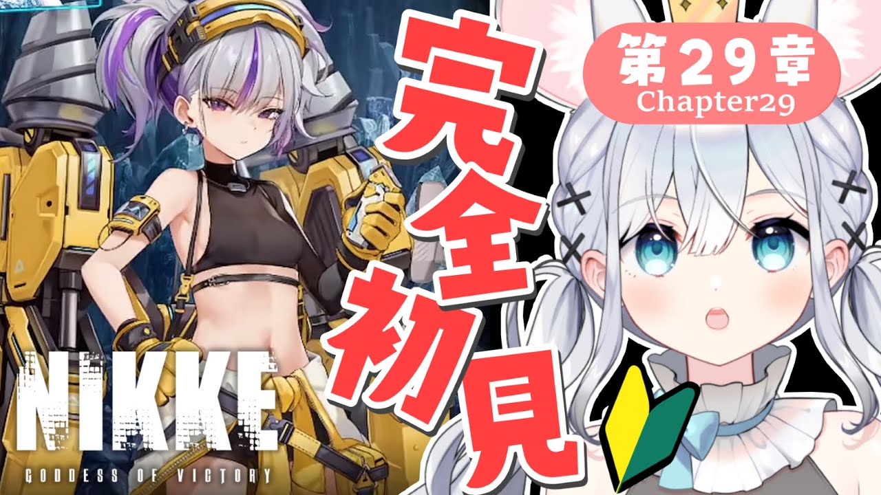 【 勝利の女神 : NIKKE 】完全初見プレイ✨にやけ顔の指揮官と行く🔰第29章~【＃新人Vtuber #nikke  】