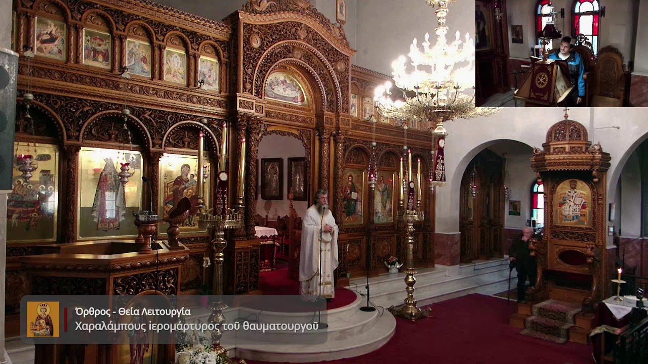 Όρθρος, Θεία Λειτουργία.† Χαραλάμπους ἱερομάρτυρος τοῦ θαυματουργοῦ