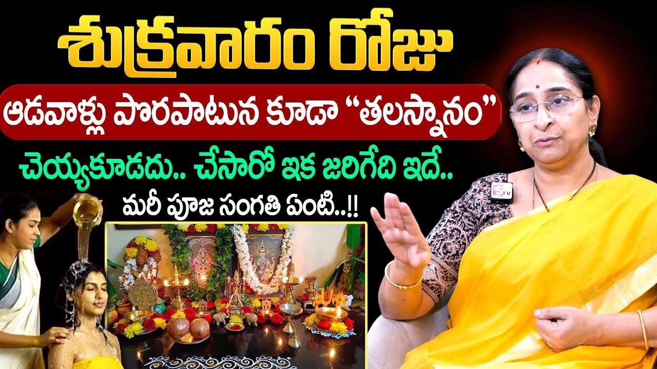 Ramaa Raavi - శుక్రవారం ఆడవాళ్లు చెయ్యకూడని పనులు ఇవే..!! || Thalasnanam Dharmasandehalu || SumanTV