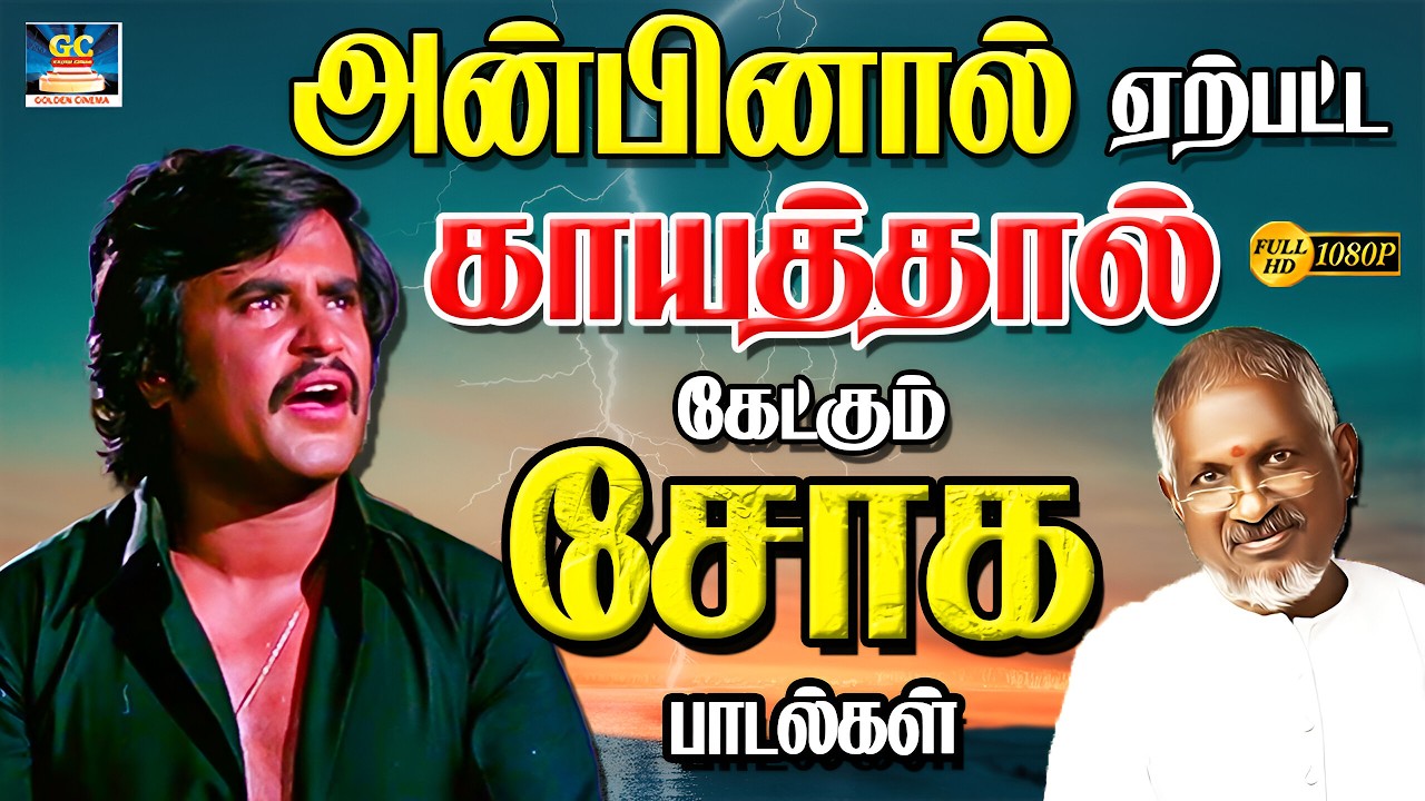 அன்பினால் ஏற்பட்ட காயத்தினால் கேட்கும் சோக பாடல்கள் 💔💔 | 80s Night Family Sentiment Songs | 4K