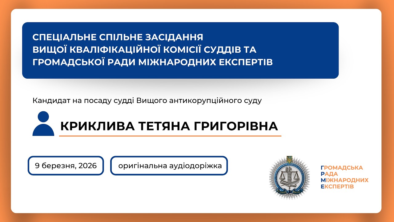 09.03.2026 Спеціальне спільне засідання Криклива Тетяна Григорівна (оригінальний звук)