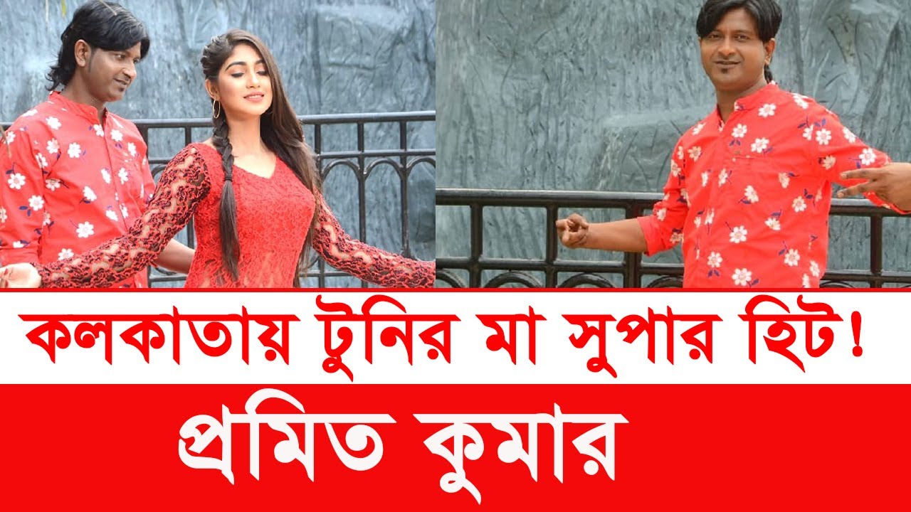 কলকাতা টুনির মা বলতে অজ্ঞান | প্রমিত কুমার | promit kumar | mahamudul hasan | y bee