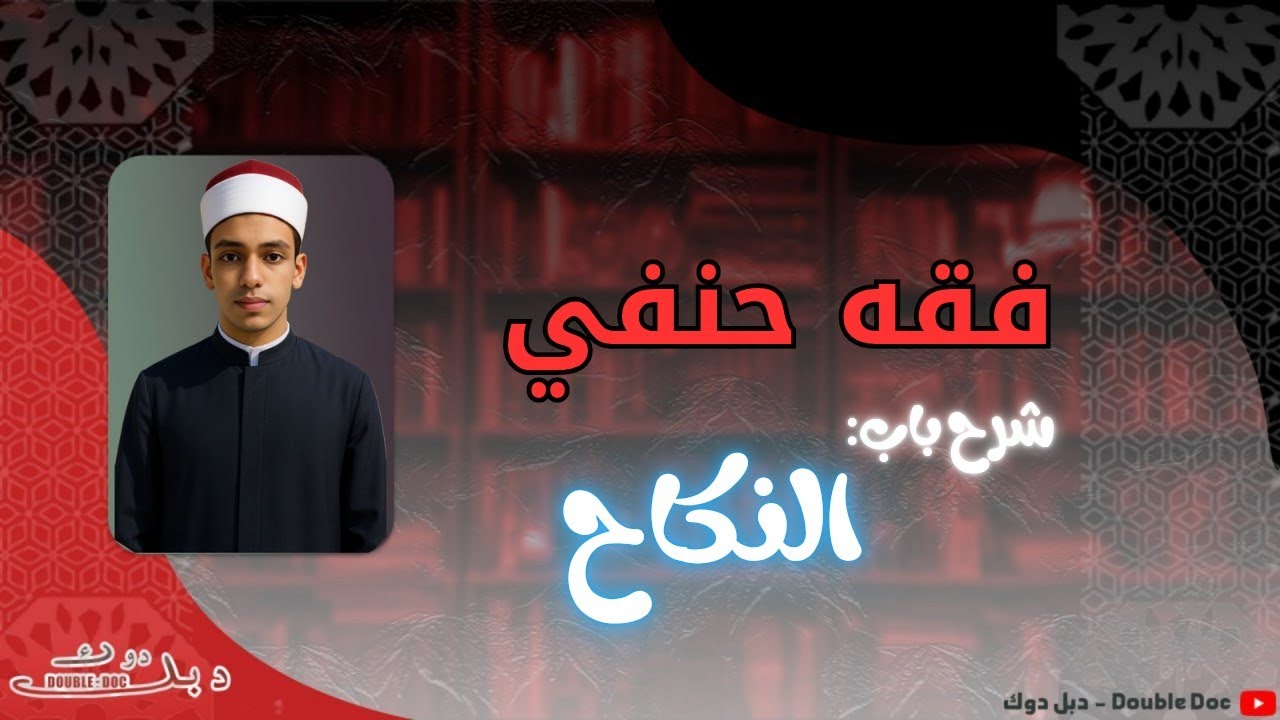 شرح كتاب النكاح | فقه حنفي 2026