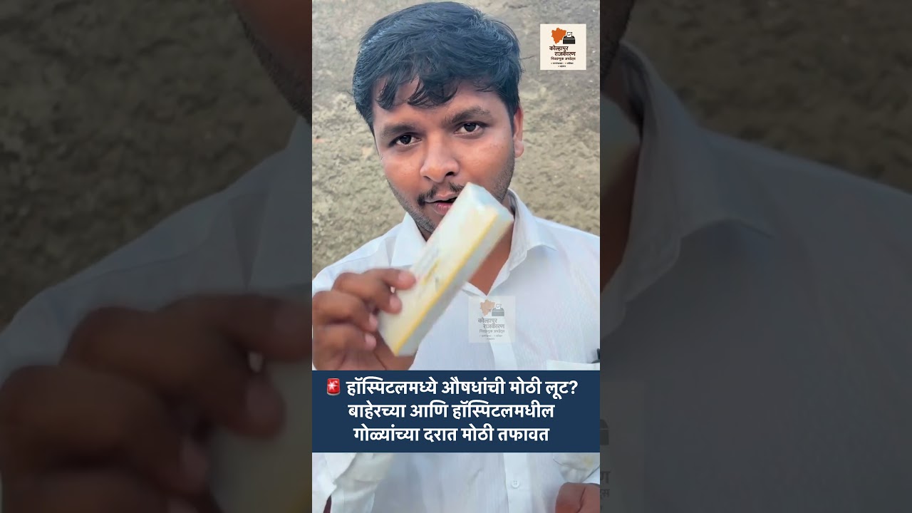 💊 एकाच गोळीच्या दरात एवढी तफावत? हॉस्पिटलच्या औषधांवर रुग्णांच्या नातेवाईकांचा संताप
