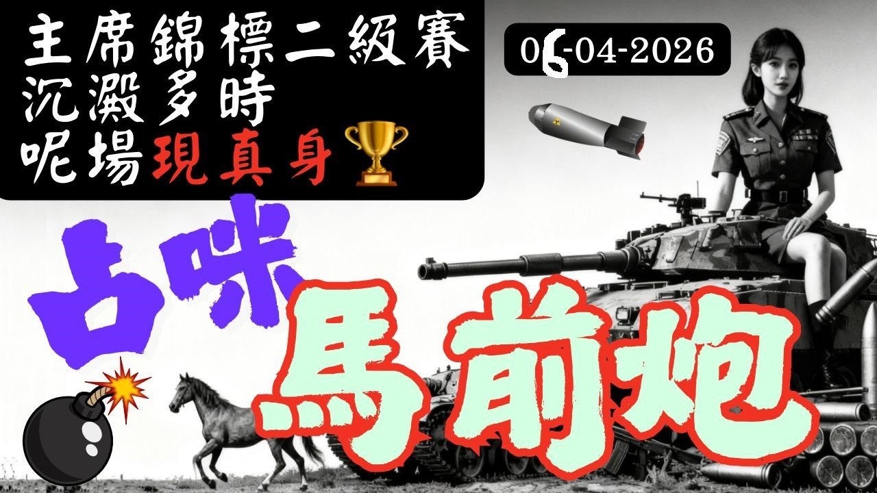 主席錦標︱重點推介，今次輪到「呢匹馬」！︱配腳增程千六，五歲大熟大勇！︱馬前炮賽馬推介︱2026年4月6日田草日賽︱香港賽馬︱只信馬前炮︱皇牌節目︱