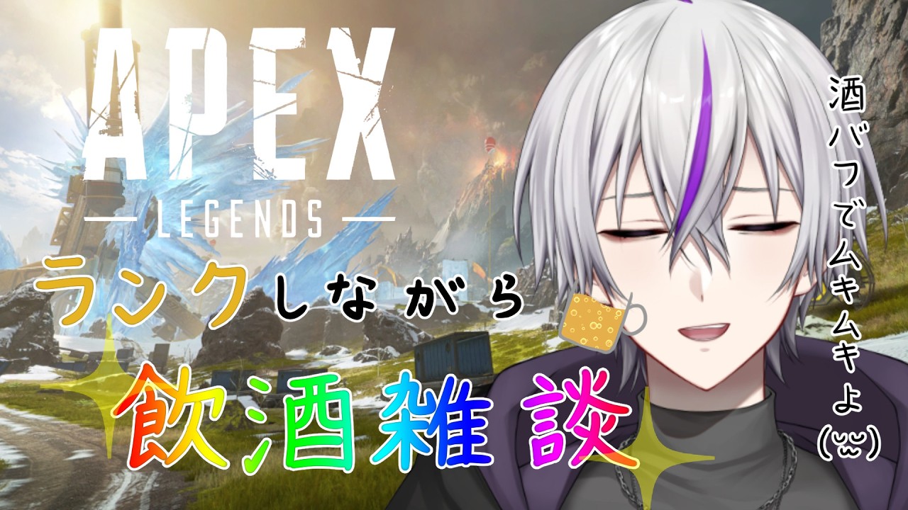 【#apex 】飲酒雑談しながらランクしようぜ_酒バフでムキムキ編【#新人vtuber   / 鎌刈クロバ】