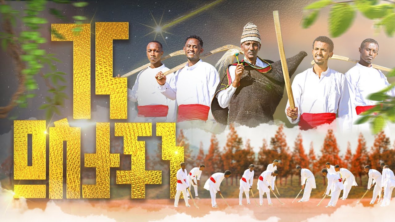 🏑ገና ደስታችን በኤፍራታ በጎል የገና መዝሙር የልደት ዝማሬ GENA DESTACHEN BE EFRATA BEGOL YEGENA MEZMUR YELEDET MEZMUR