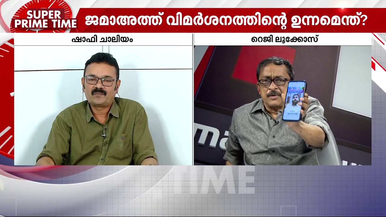 CPM-SDPI ബന്ധം ആരോപിച്ച് ഷാഫി ചാലിയം, ചുമ്മാ ഇരുന്ന് നുണ പറയരുതെന്ന് റെജി ലൂക്കോസ്; തർക്കം
