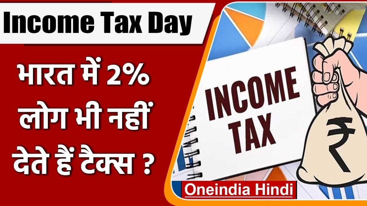 Income Tax Day: India आमदनी छुपाने वालों का देश ? 2 फीसदी लोग भी नहीं देते Tax | वनइंडिया हिंदी