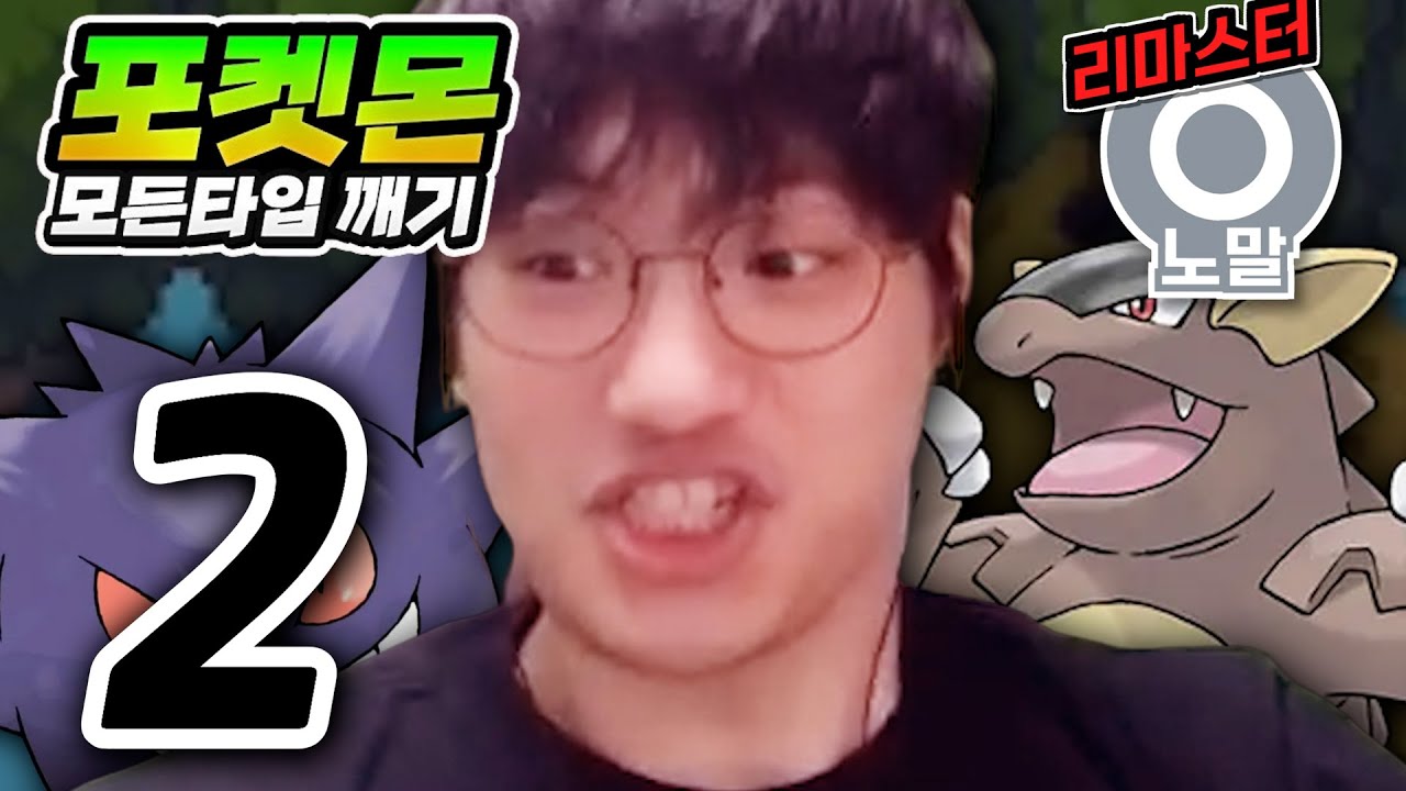 진석아 나 17살인데 팬미팅 가도 되냐? : 노말타입 하트골드【포켓몬 모든타입 깨기】#2