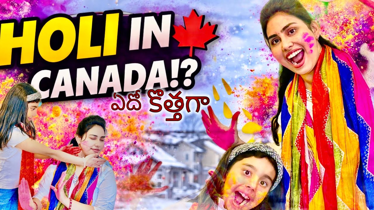 Canada లో మేము Holi ఎలా జరుపుకున్నామో చూస్తే Shock అవుతారు 😱😳| Holi Poses |Telugu Family Vlog 2026