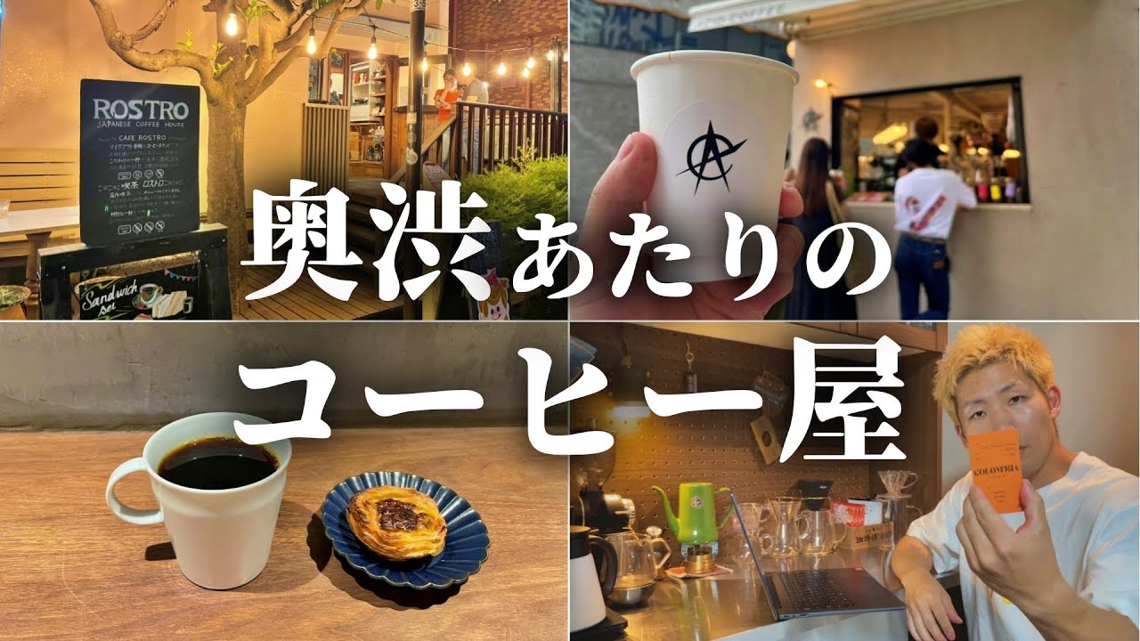 渋谷の奥にあるオシャレ地帯「奥渋」コーヒー屋を巡ってきた【Vlog】