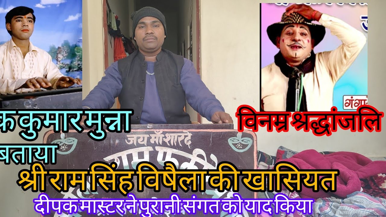 @#श्रीराम सिंह (विषैला) कॉमेडियन की संगत को याद किया'दीपक कुमार मुन्ना हारमोनियम वादक#@