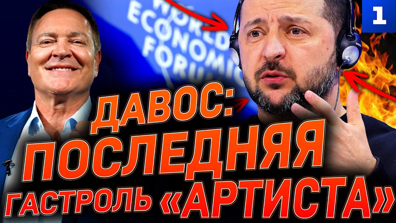 Давос: последняя гастроль «артиста»