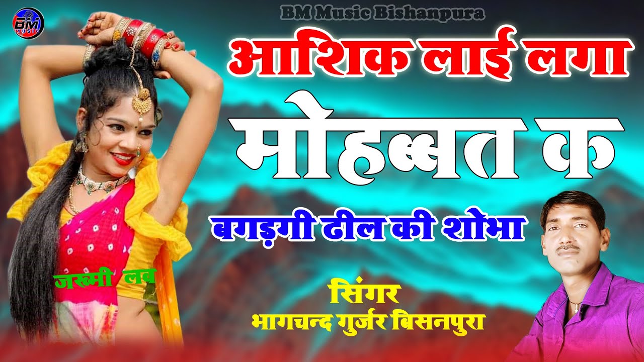 आशिक लाई लगा मोहब्बत क बगड़गी ढ़ील की शोभा !! भागचन्द गुर्जर का शानदार न्यू स्टाईल जख्मी सॉन्ग 2021