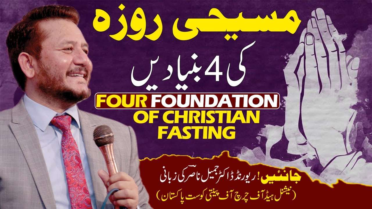 مسیحی روزہ کی 4بنیا دیں Four Foundation of Christian Fasting || Rev Dr. Jamil Nasir