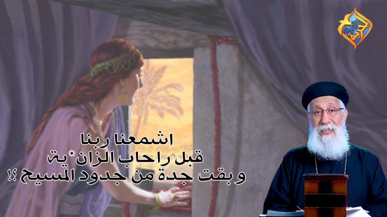 اشمعنا ربنا قبل راحاب الزان*ية و بقت جدة من جدود المسيح ⁉️😳 أبونا إرميا بولس #قناة_الحرية