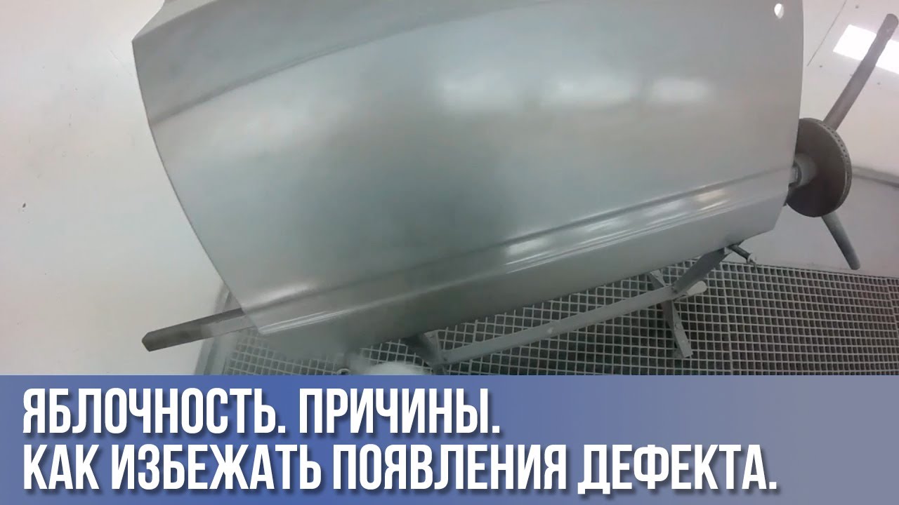 ПОЛОСЫ ПРИ ПОКРАСКЕ АВТО, яблочность, неравномерность цвета.