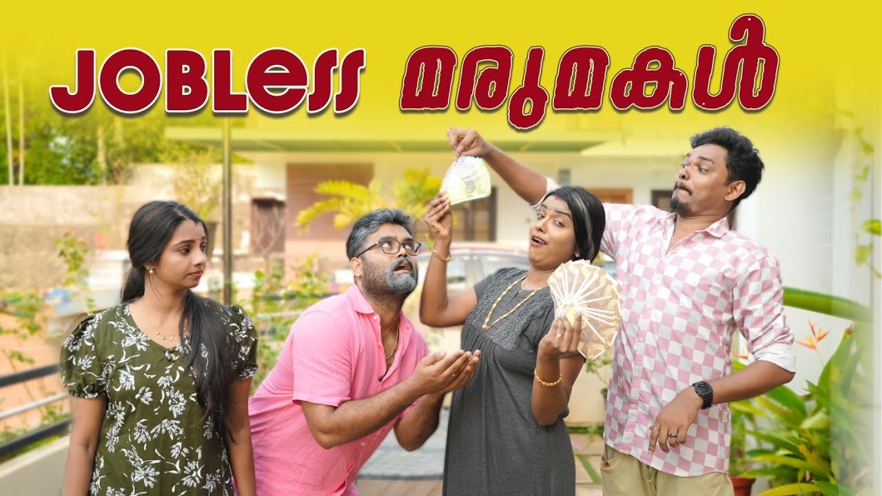 ||Jobless മരുമകൾ ||Jobless Marumakal||Sanju&Lakshmy||Enthuvayith||Malayalam Comedy||Fun||